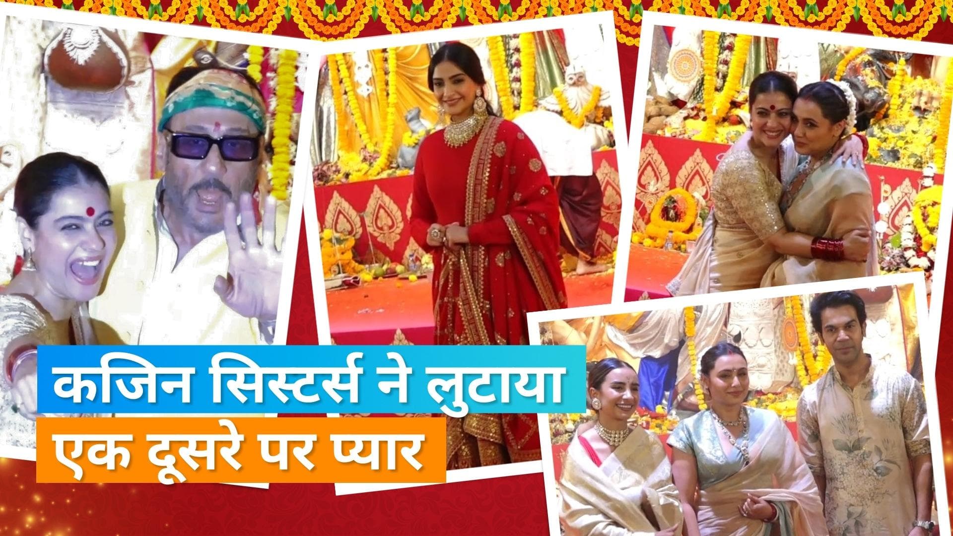एक साथ दिखाई दी Rani Mukharji और Kajol, दुर्गा पंडाल से वायरल हुआ वीडियो  