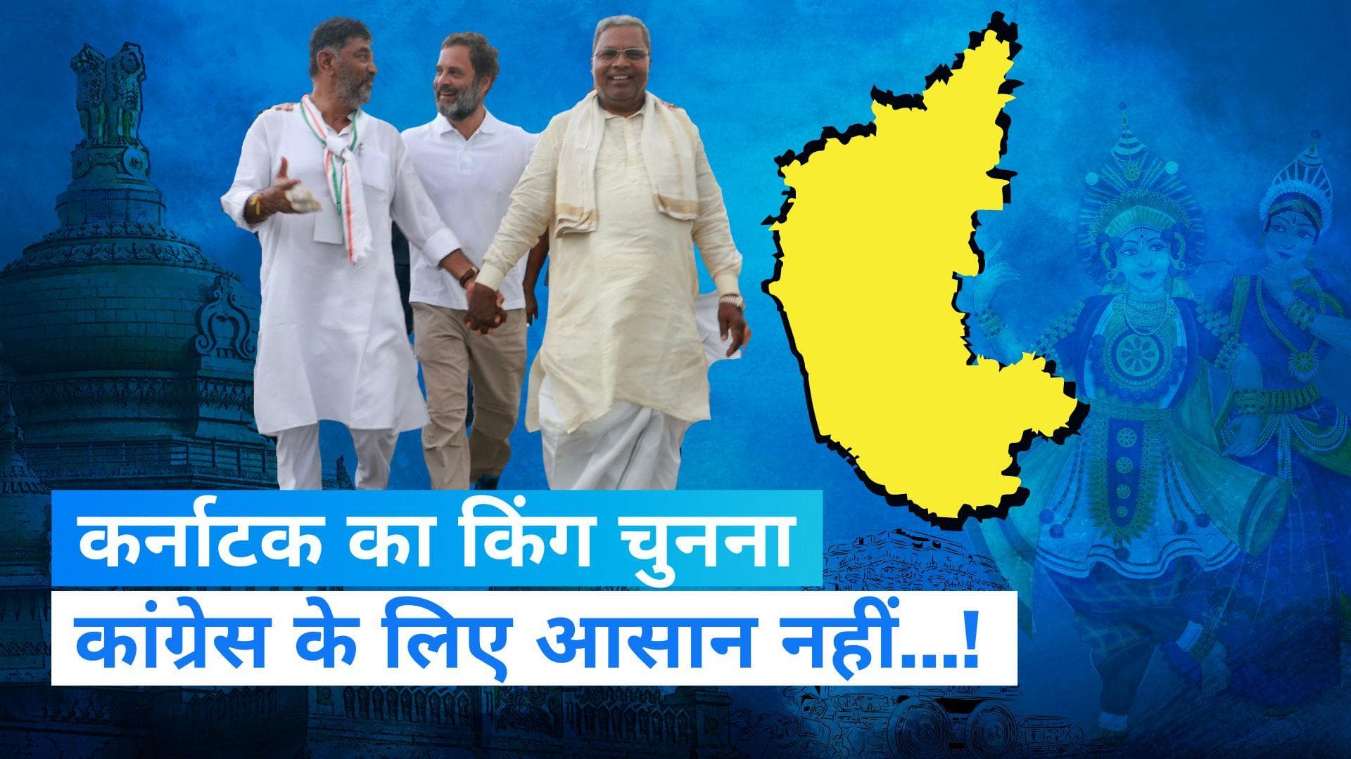 Karnataka Election Results: कांग्रेस किसे बनाएगी कर्नाटक का CM? सिद्धारमैया और शिवकुमार में टक्कर