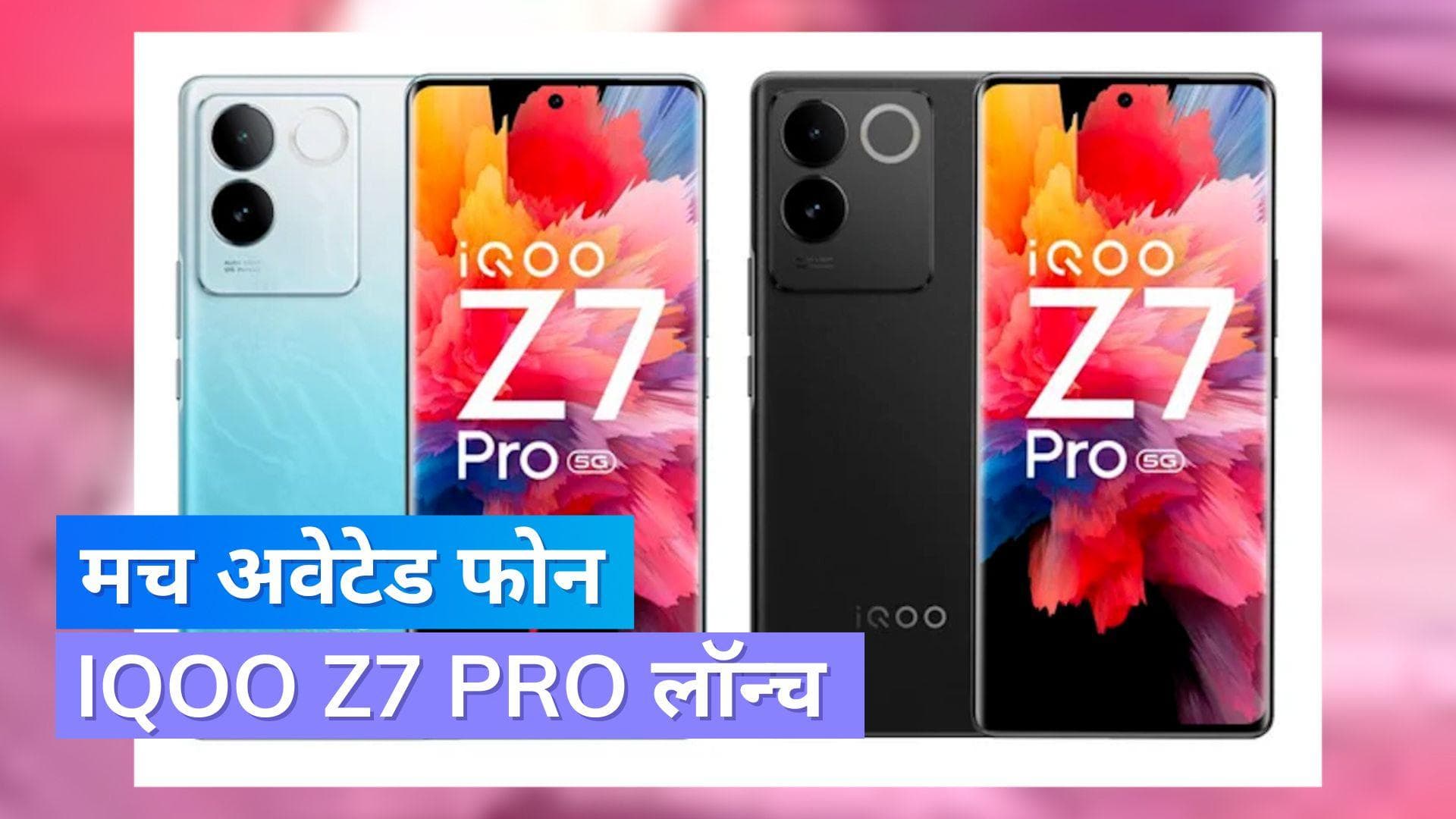 64MP के साथ सबसे पतला 3D कर्व्ड डिस्प्ले वाला  फोन​ iQOO Z7 Pro लॉन्च, जानें खासियत... 