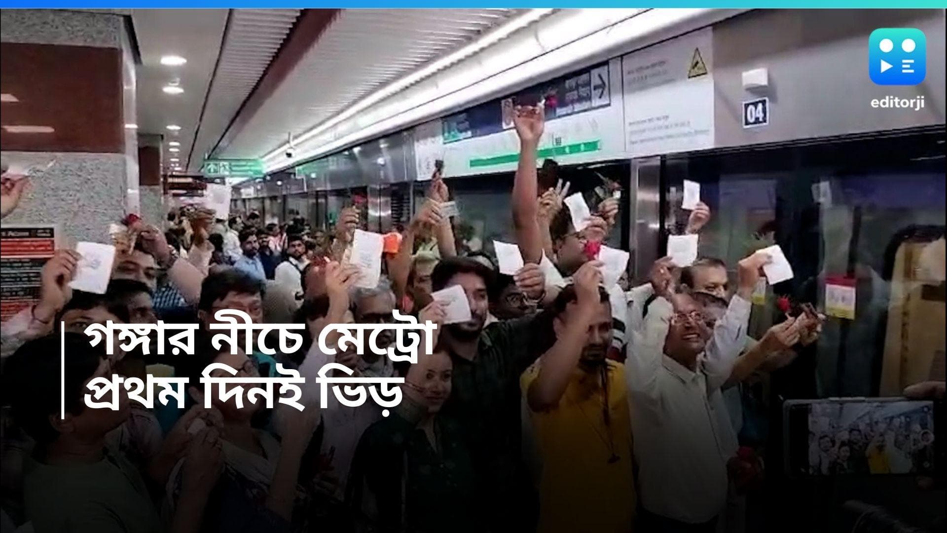 East-West metro : রাত ২টো থেকে টিকিটের জন্য লাইন, গঙ্গার নীচে মেট্রো পরিষেবার প্রথম দিনই থিকথিকে ভিড়