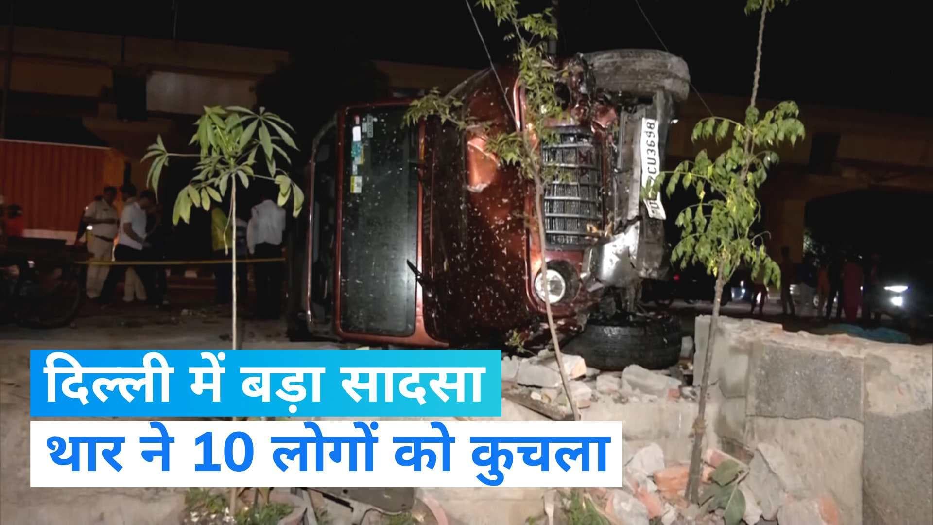 Delhi Car Accident: होली पर महंगी पड़ी लापरवाही, दिल्ली में थार ने 10 लोगों को कुचला, 2 की मौके पर मौत