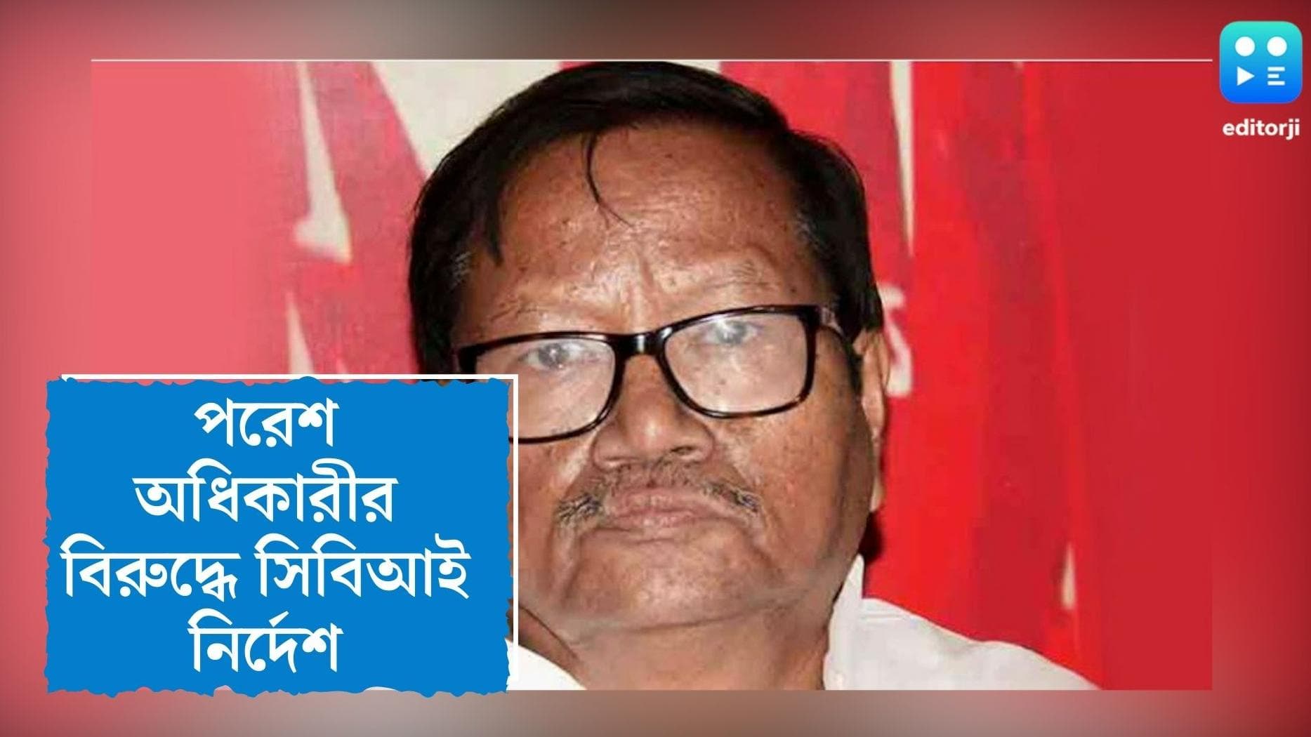 CBI summons MLA Paresh Adhikari: বেআইনিভাবে মেয়ের চাকরি, কোর্টের নির্দেশে পরেশ অধিকারীকে তলব সিবিআইয়ের