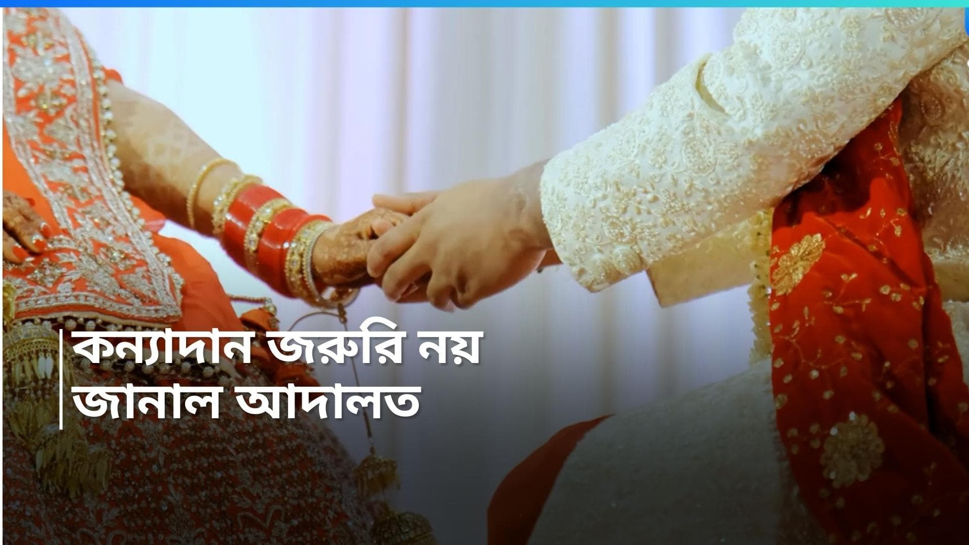 Hindu Marriage-Kanyadan: হিন্দু বিবাহ আইনে কন্যাদান জরুরি নয়, জানাল হাইকোর্ট