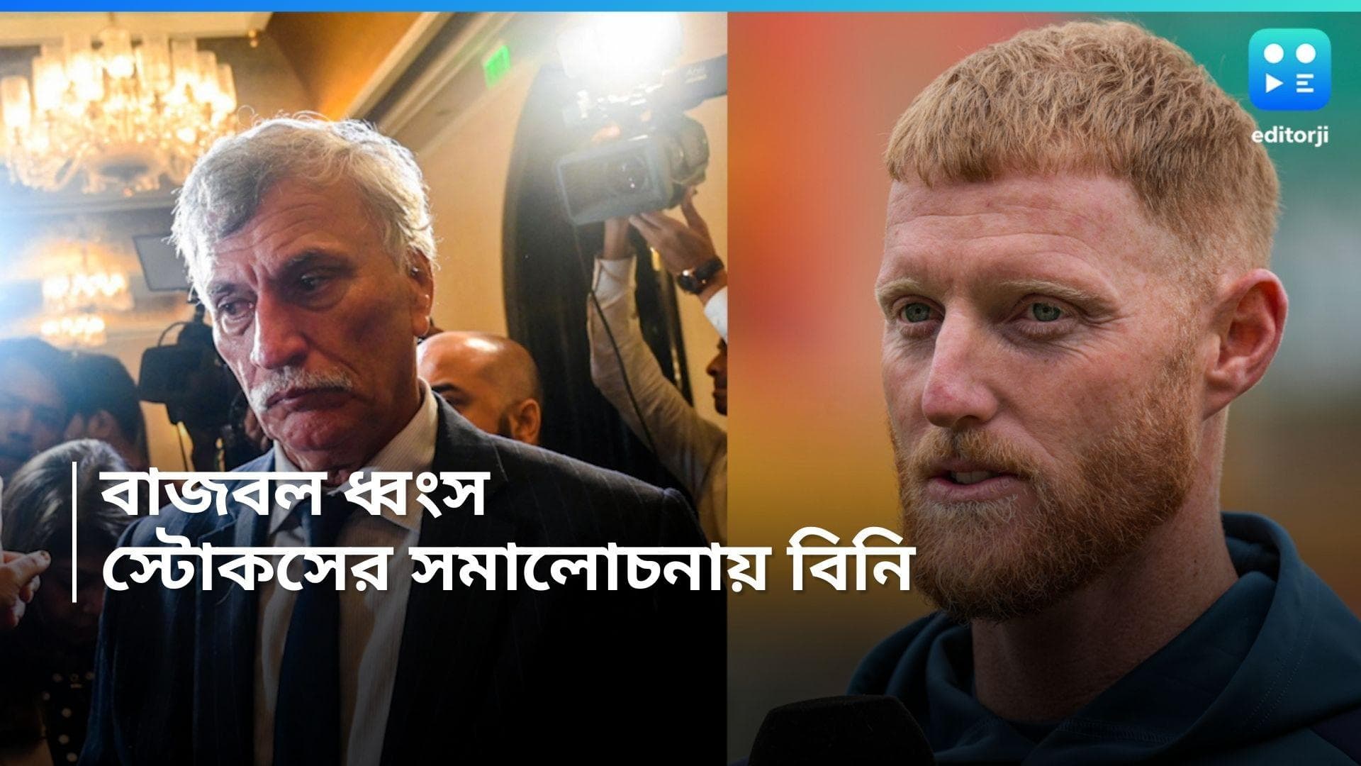 India Vs England : বাজবল নিয়ে এবার ইংল্যান্ডকে কটাক্ষ বোর্ড প্রেসিডেন্টের