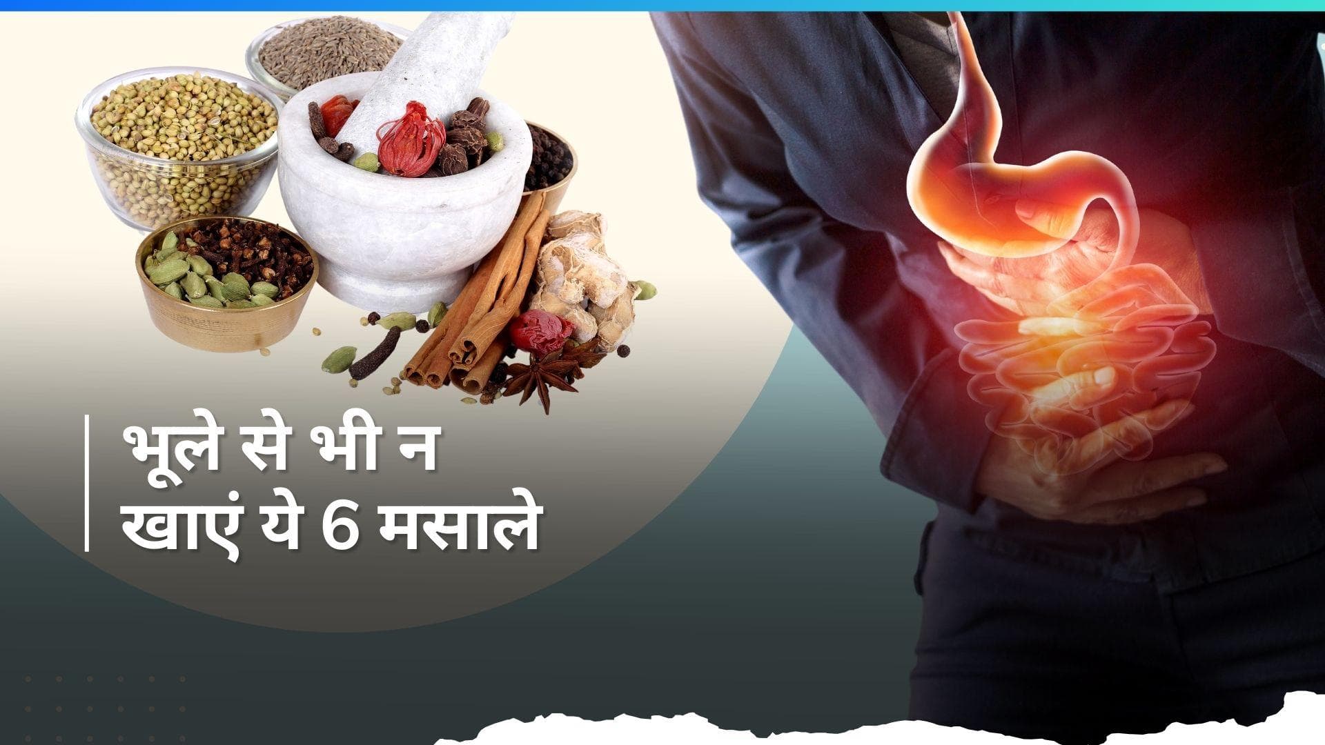 Spices in Summer: गर्मियों में इन 6 मसालों को करें अपने खाने से बाहर, शरीर नहीं होगा गर्म