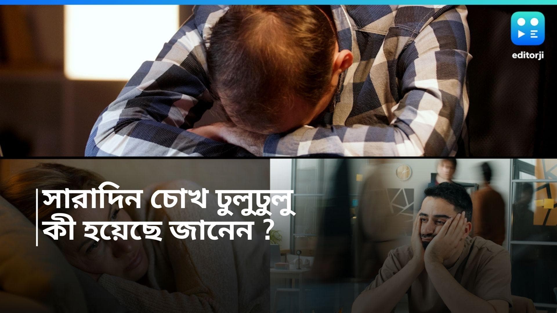 Hypersomnia: রাতে ভালো ঘুমের পরেও দিনভর চোখ ঢুলুঢুলু? জানুন সমাধান
