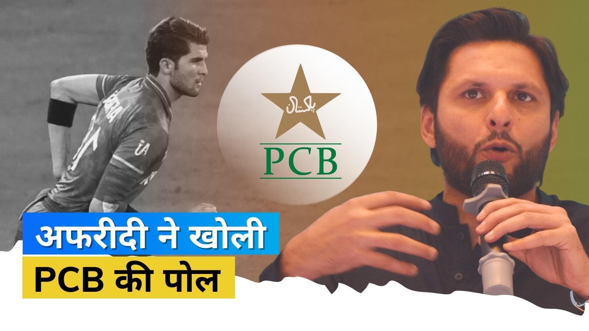 'अपनी रिहैबिलिटेशन की फीस खुद दे रहे हैं Shaheen', पूर्व कप्तान Shahid Afridi ने PCB पर लगाया बड़ा आरोप 