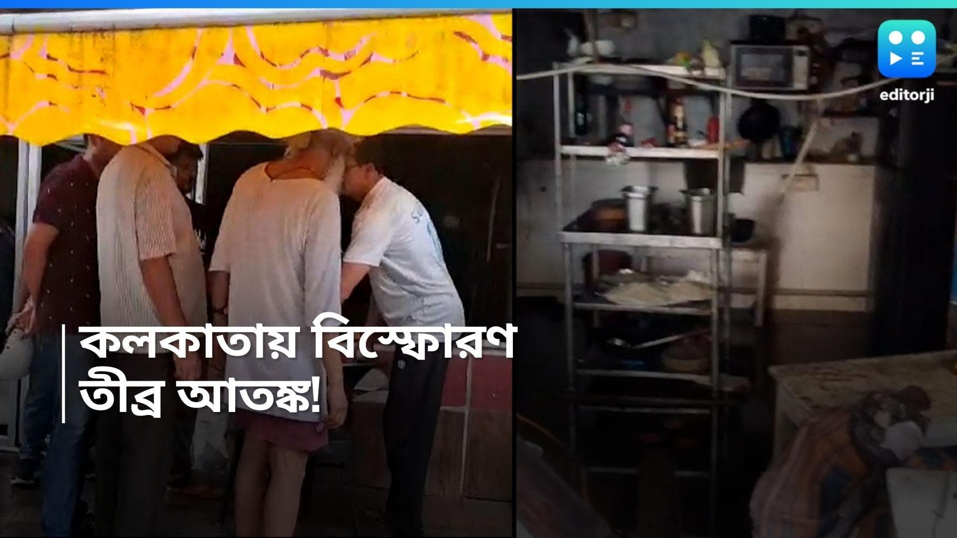 Kolkata Blast: কলকাতার ক্যাফেতে বিরাট বিস্ফোরণ! ভাঙল কাচ, সাটার