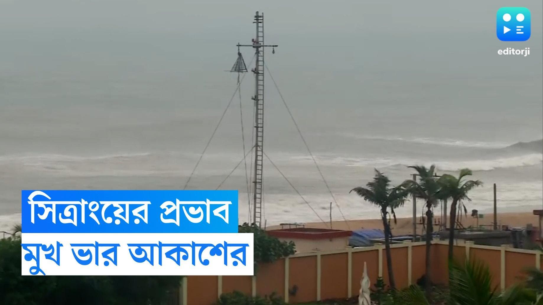West Bengal Weather Update: ধেয়ে আসছে ঘূর্ণিঝড় সিত্রাং, যার প্রভাবে কলকাতাসহ- জেলার আকাশের মুখভার
