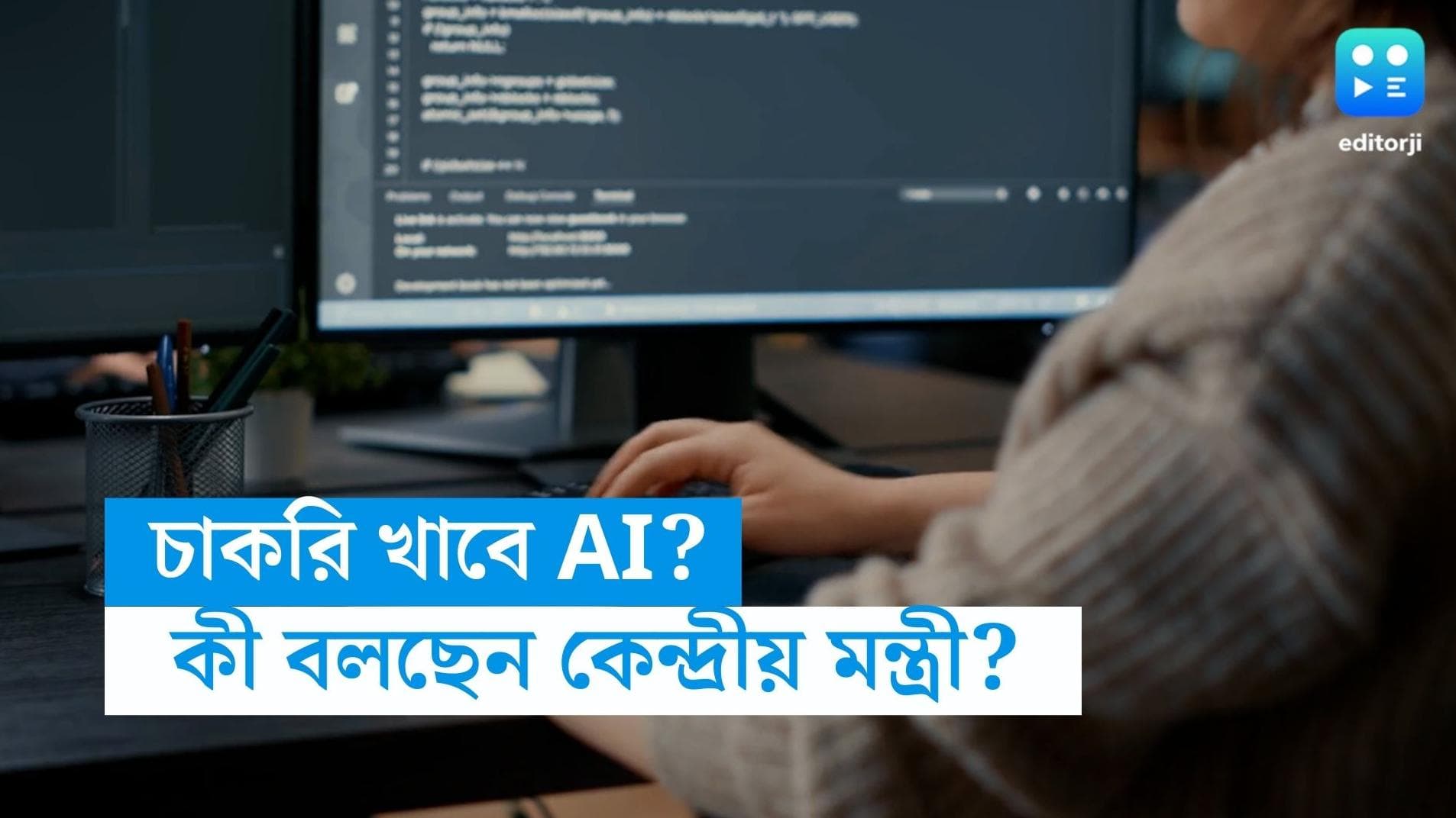 Airtificial Intelligence: AI-এর জন্য চাকরির সংকটে দেশ? কী জানালেন কেন্দ্রীয় মন্ত্রী?