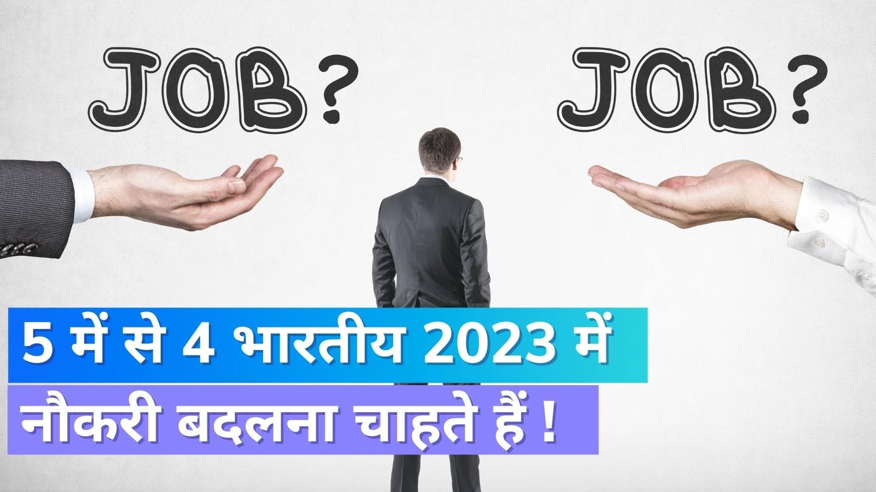 LinkedIn: पांच में से चार भारतीय साल 2023 में नौकरी बदलना चाहते हैं, लिंक्डइन सर्वे में खुलासा !