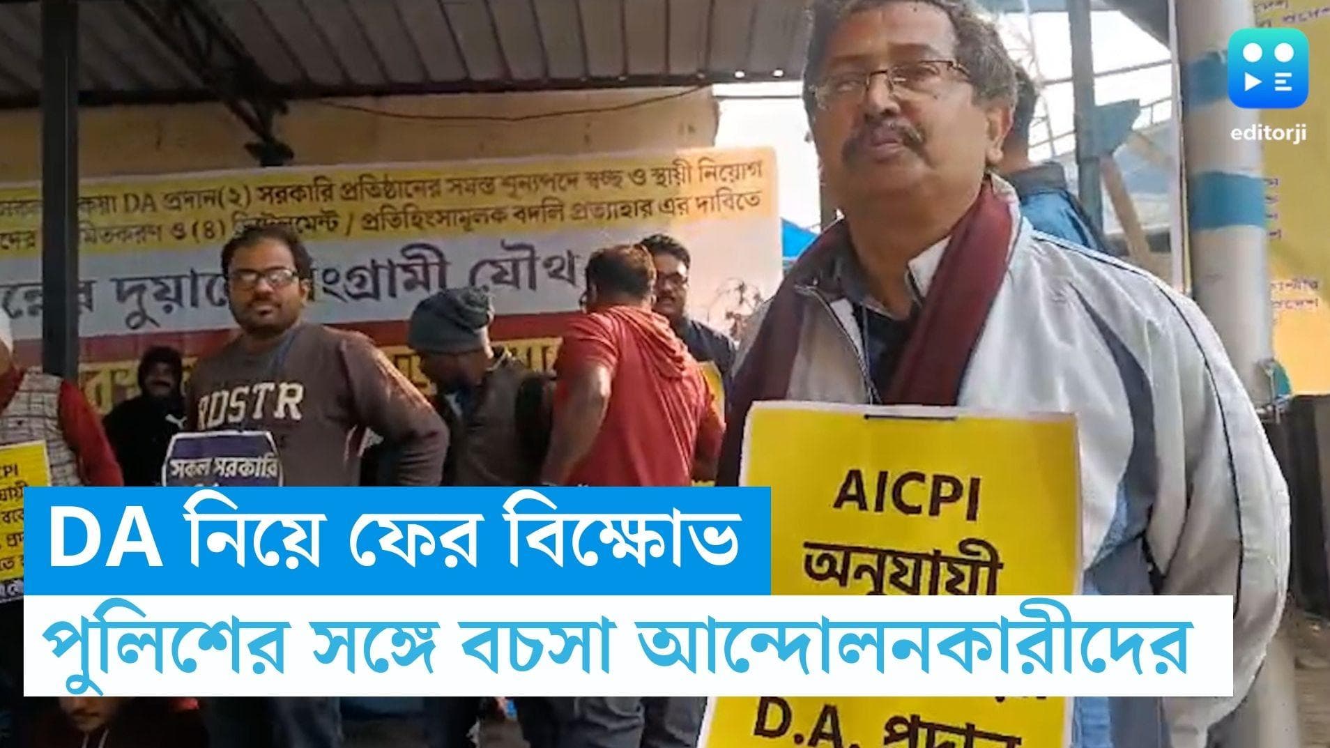 DA Protest in Nabanna: DA বৃদ্ধির দাবি, নবান্নের সামনে বিক্ষোভ আন্দোলনকারীদের, পুলিশের সঙ্গে বচসা