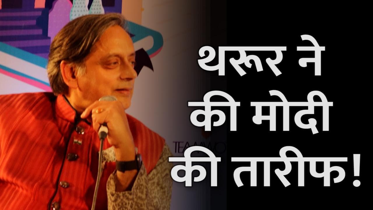 Shashi Tharoor ने की PM की तारीफ, बोले- डायनैमिक शख्सियत वाले हैं मोदी