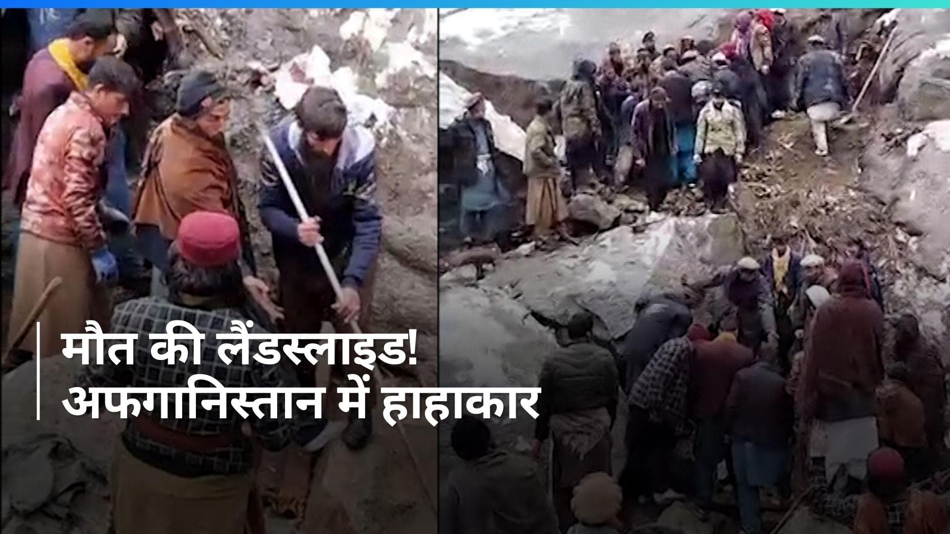 Afghanistan Landslide: 25 की मौत, 10 घायल, कई लापता...अफगानिस्तान में भारी तबाही