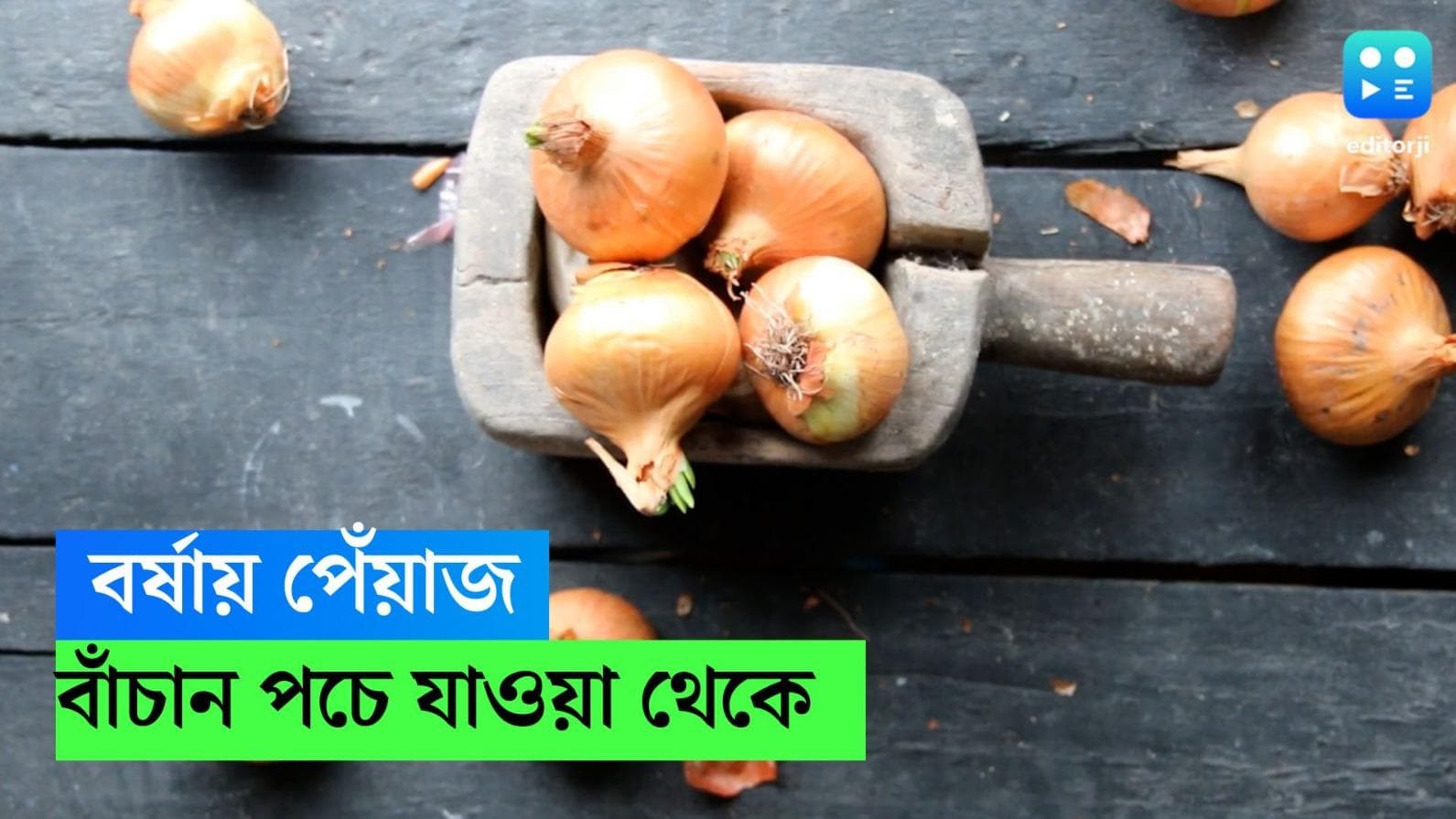 Onion: কীভাবে বর্ষাতেও পেঁয়াজ রাখবেন টাটকা? এভাবে রাখলে পচে যাবে না 