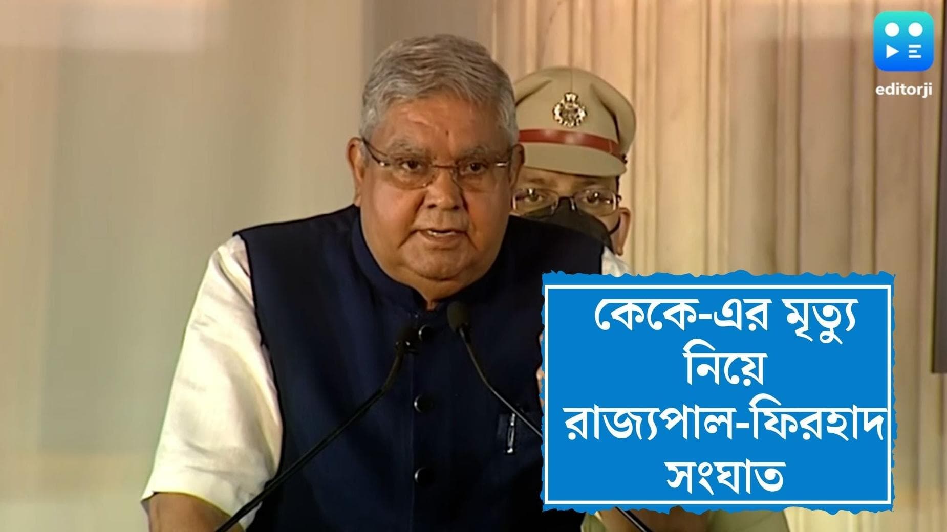 Jagdeep Dhankhar: কেকে'র মৃত্যুতে কর্তৃপক্ষের অসাবধানতাকেই দুষলেন জগদীপ ধনখড়, পাল্টা দিলেন ফিরহাদও