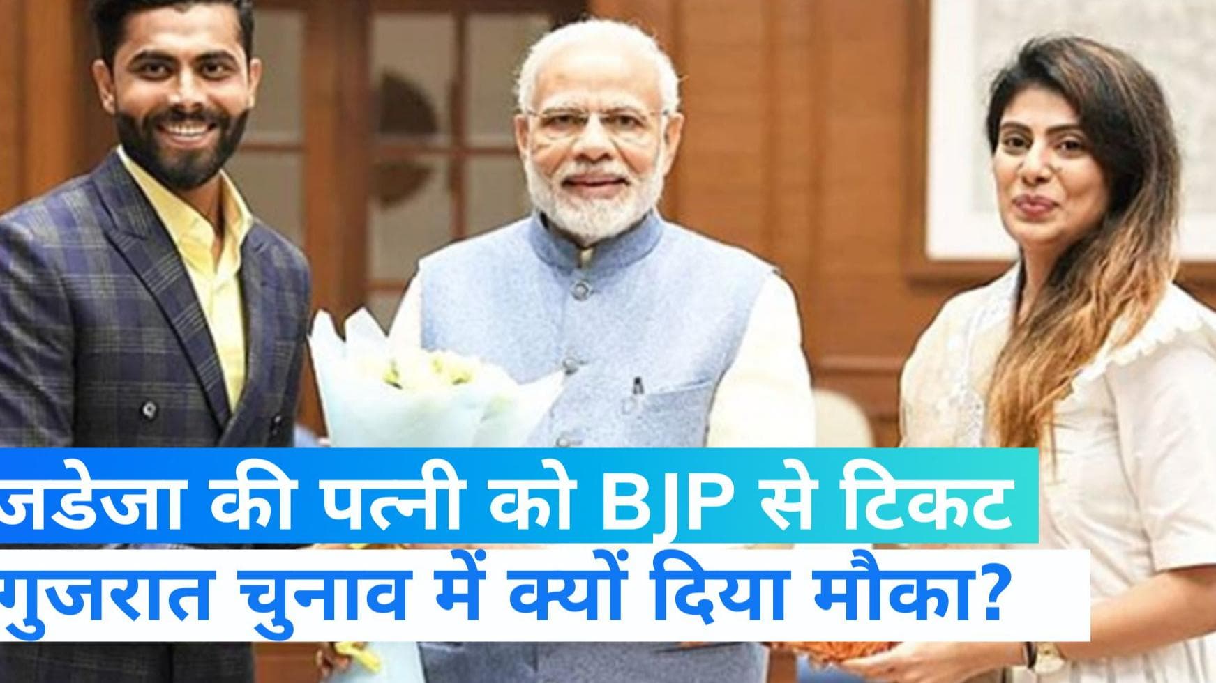 Gujarat Election: आलराउंडर रविंद्र जडेजा की पत्नी रिवाबा को BJP ने दिया टिकट, जामनगर सीट से लड़ेंगी चुनाव