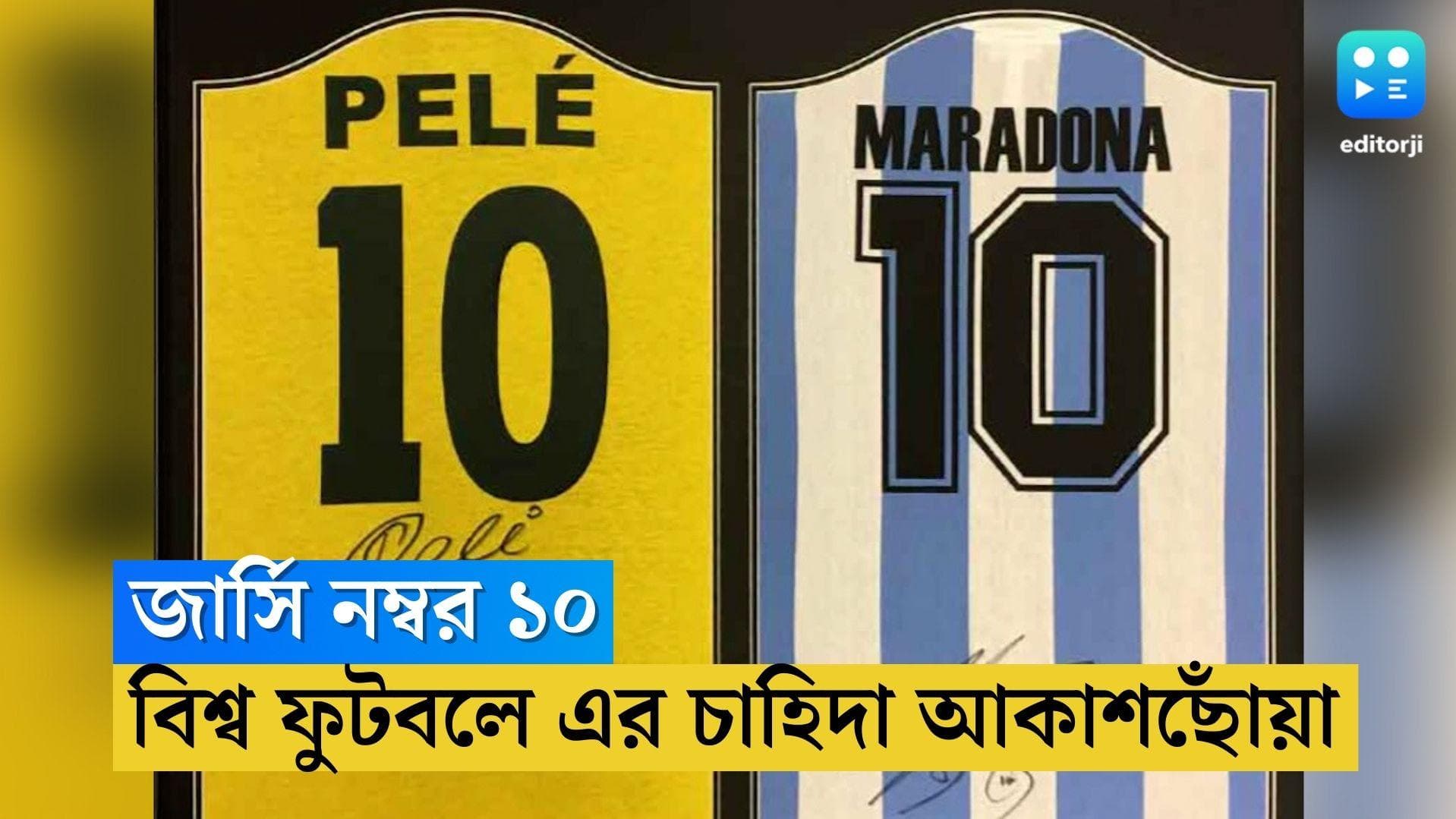 Jersey Number 10: বিশ্ব ফুটবলের ইতিহাসে সবচেয়ে সম্মানজনক জার্সি ১০ নম্বর, এর পিছনে লুকিয়ে কোন রহস্য?