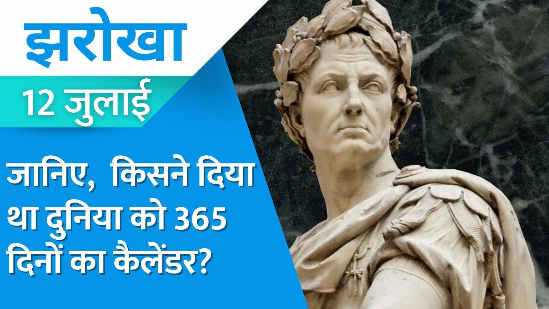 12 July Jharokha: जिसने दुनिया को 12 महीने और 365 दिन का कैलेंडर दिया वो आज ही जन्मा था