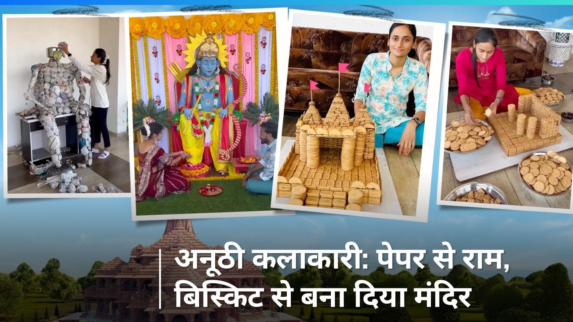 Eco Friendly Ram Mandir: कमाल की कलाकारी, न्यूजपेपर से बना दी भगवान राम की बड़ी सी इको फ्रेंडली मूर्ति