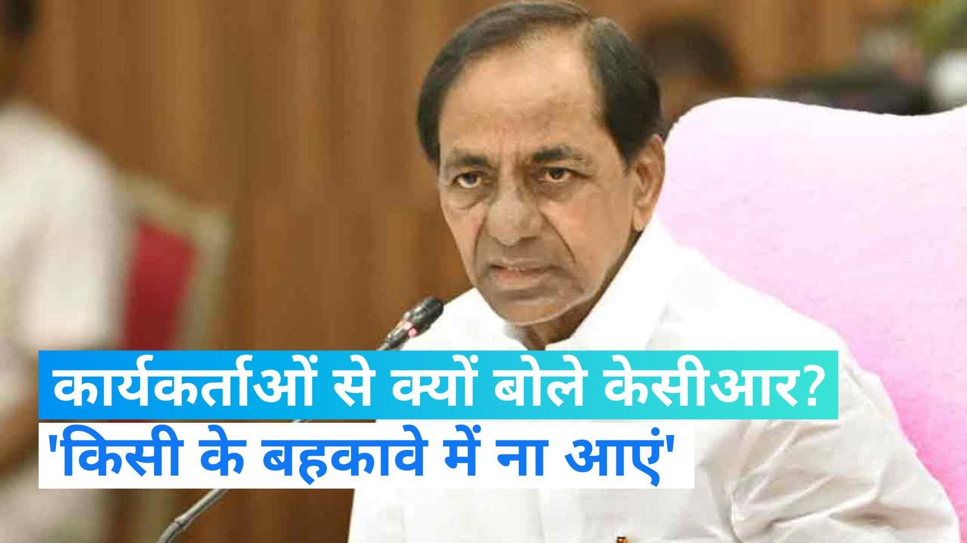 Telangana Election: कार्यकर्ताओं से बोले केसीआर,'जिन्हें टिकट नहीं मिला निराश ना हो और बहकावे में ना आएं'