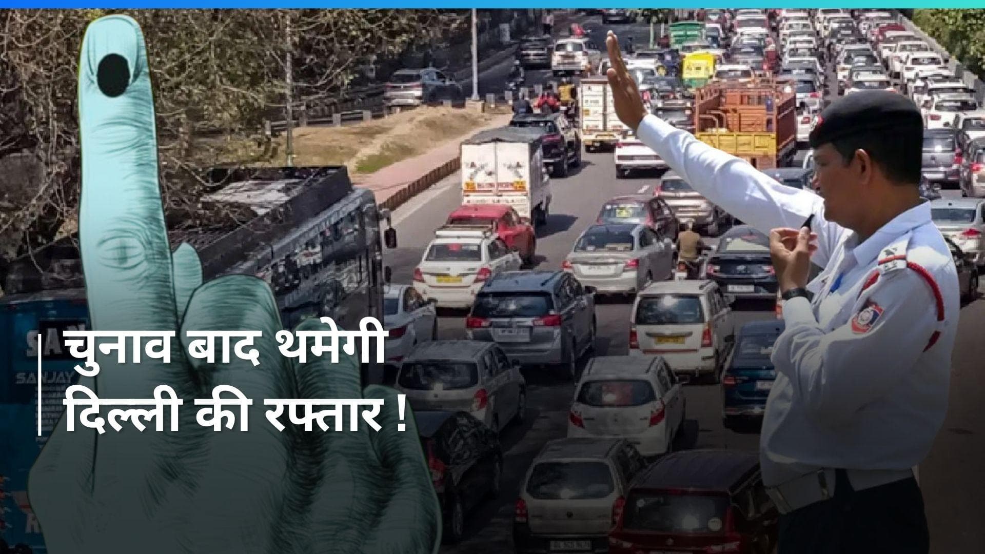 Delhi: Voting के बाद क्यों थम जाएगी दिल्ली की रफ्तार? देखें ट्रैफिक से जुड़ी ये बड़ी खबर