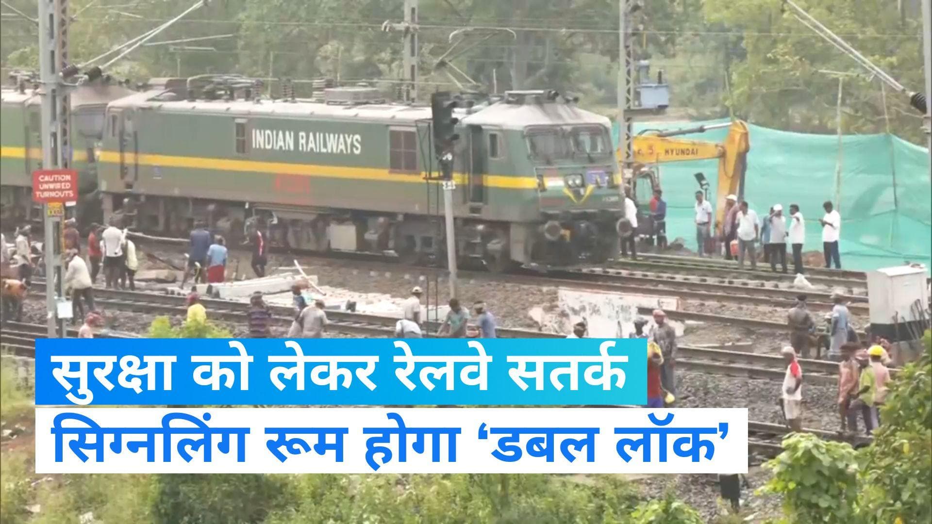 Odisha Train Accident: बालासोर हादसे से रेलवे ने लिया सबक, सभी सिग्नलिंग रूम को ‘डबल लॉक’ करने का आदेश