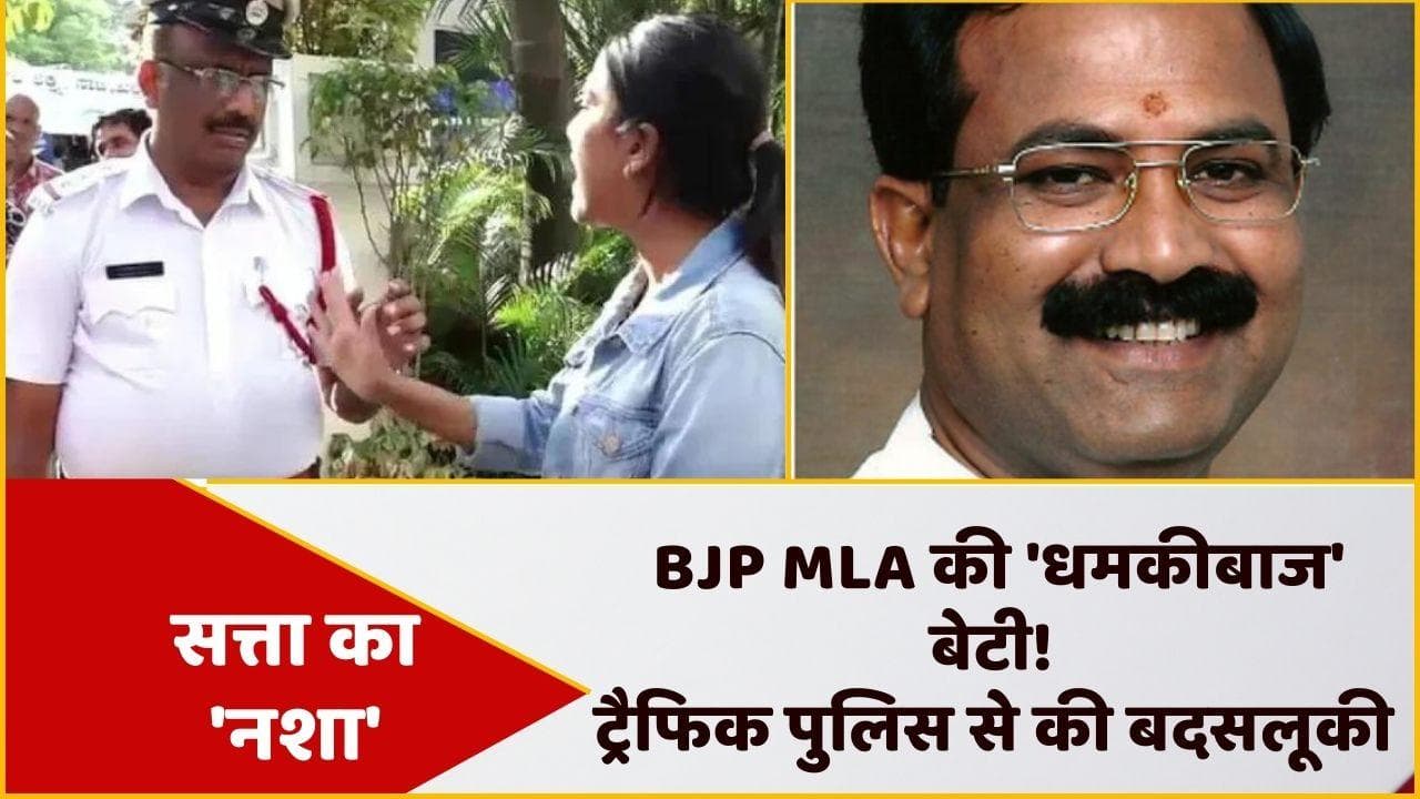 Karnataka: BJP विधायक की बेटी का हाई वोल्टेज ड्रामा, कहा- 'मेरे पापा विधायक हैं, कार कैसे पकड़ी?' 
