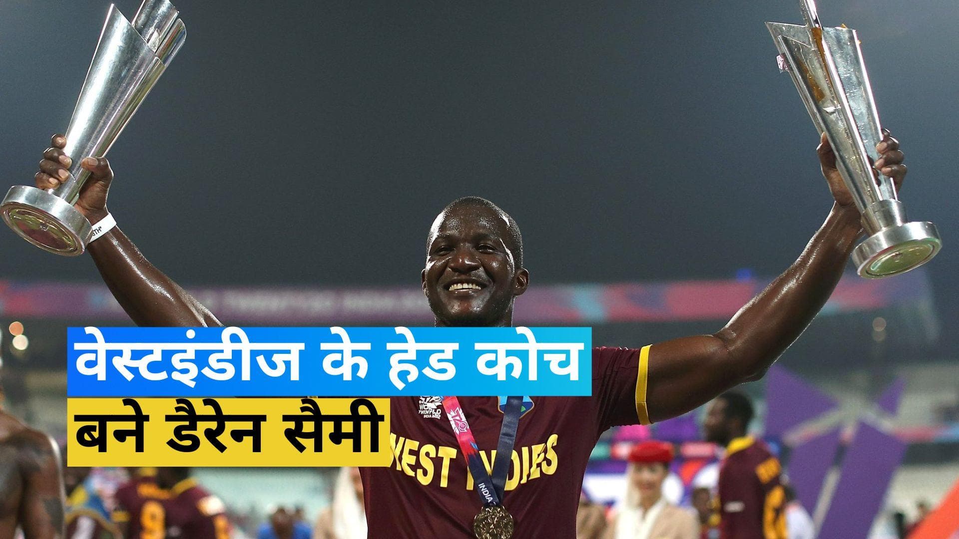 Daren Sammy: डैरेन सैमी बने विंडीज के ODI और T20I टीम के हेड कोच
