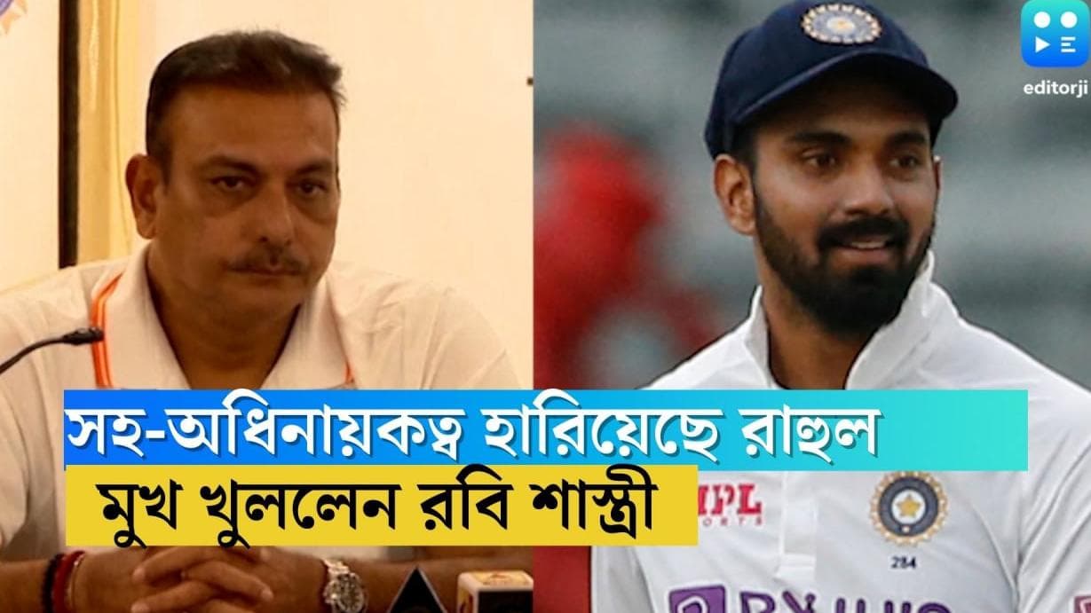 Ravi Shastri on KL Rahul: 'ঘরের মাঠে সহ-অধিনায়কের দরকারই নেই ভারতের',কে এল রাহুল বিতর্কে জানালেন শাস্ত্রী