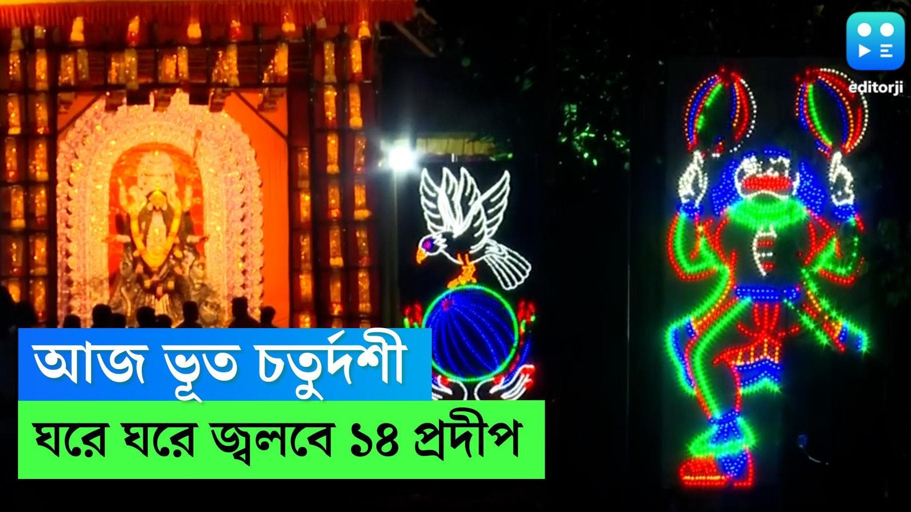 Bhut Chaturdashi : আজ ভূত চতুর্দশী, কালীপুজোর আগের দিন ঘরে ঘরে জ্বলে উঠবে চৌদ্দ প্রদীপ