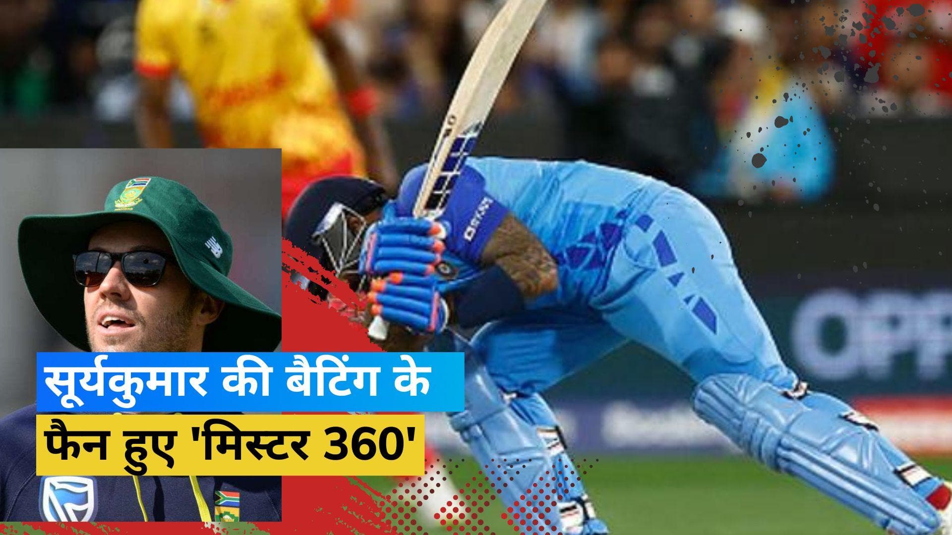 Suryakumar Yadav की बैटिंग देख एबी डिविलियर्स भी हुए उनके फैन, खुद के साथ तुलना पर दे दिया बड़ा बयान