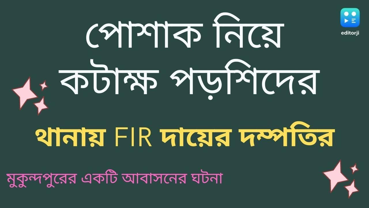Mukundapur: পোশাকের জন্য ধর্ষণ বাড়ছে, কটূ মন্তব্যের অভিযোগ পড়শির বিরুদ্ধে, থানায় FIR দায়ের দম্পতির