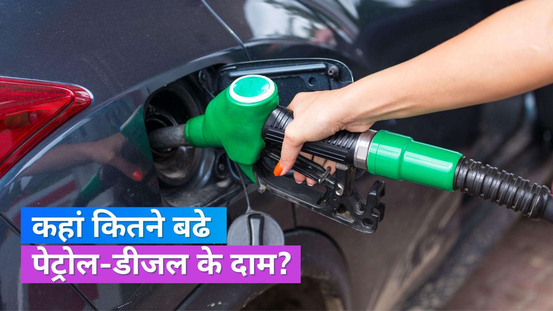 Petrol-Diesel Price Today 18 June 2023: कहां कितने रुपये लीटर बिक रहा पेट्रोल-डीजल, यहां देखें ताजा रेट