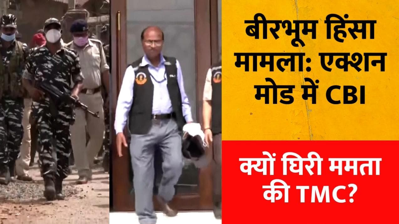 Birbhum Violence Case: एक्शन मोड में CBI, 21 आरोपियों पर दंगे की धाराओं में केस दर्ज 