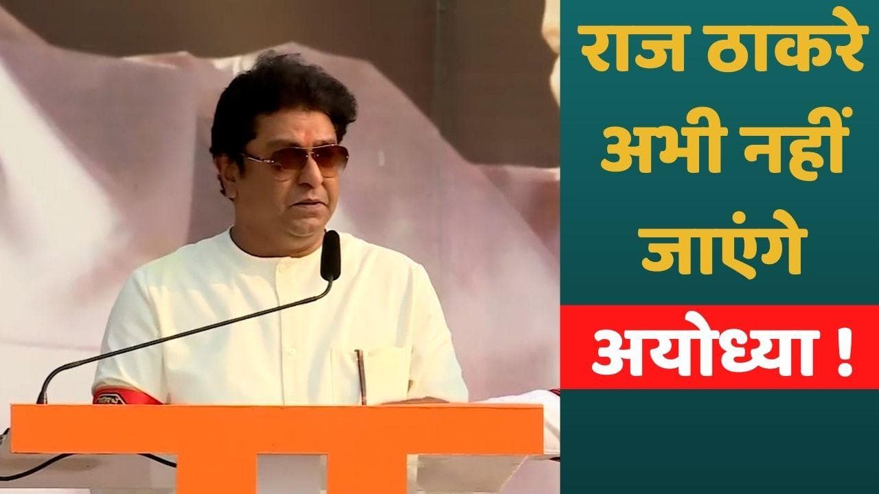 Raj Thackeray Ayodhya Visit: ‘घायल’ राज ठाकरे का अयोध्या दौरा स्थगित, बाद में बताएंगे नई तारीख