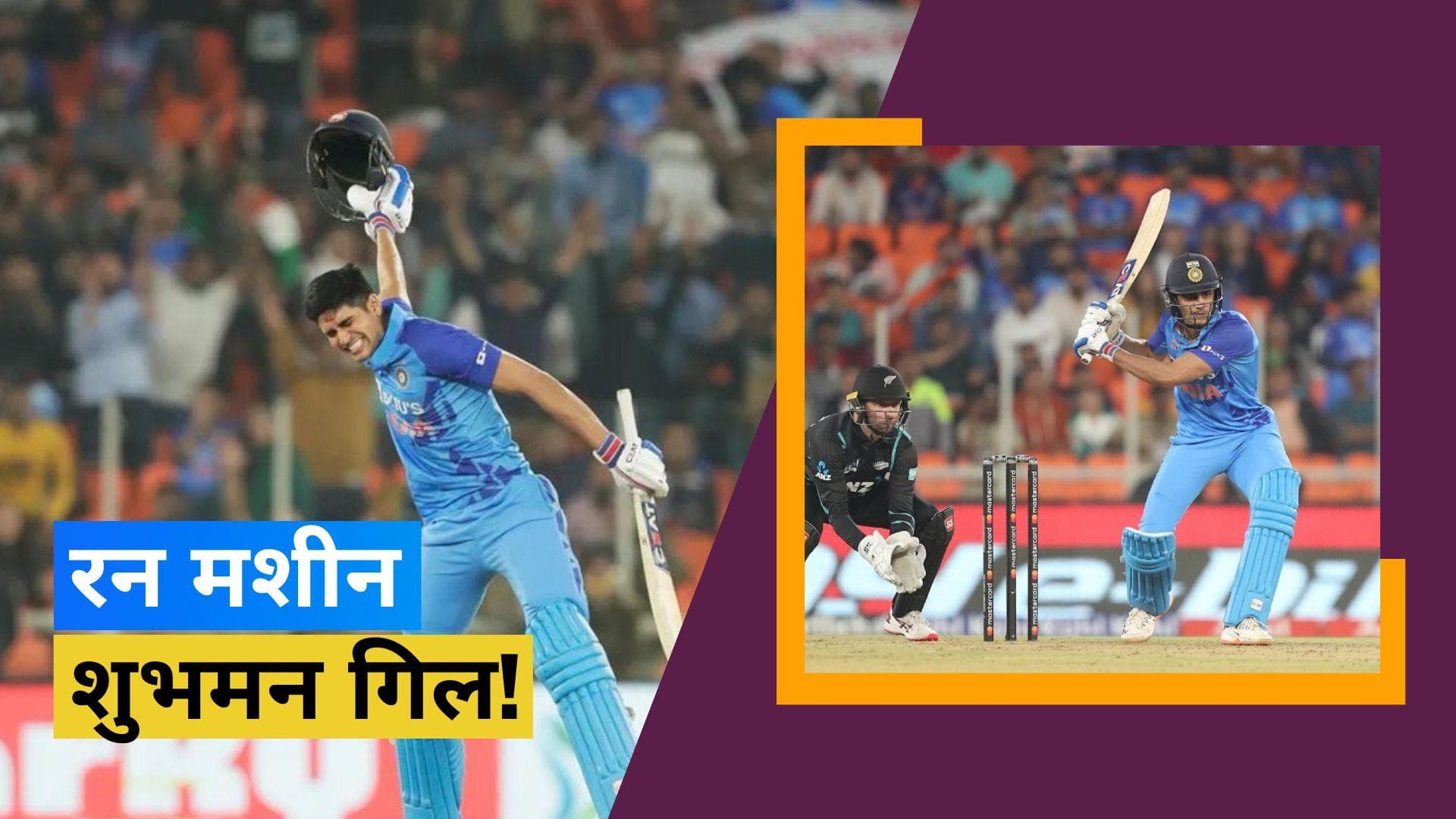 न्यूजीलैंड के खिलाफ शुभमन गिल ने जड़ा करियर का पहला टी-20 इंटरनेशनल शतक, विराट कोहली छूट गए पीछे