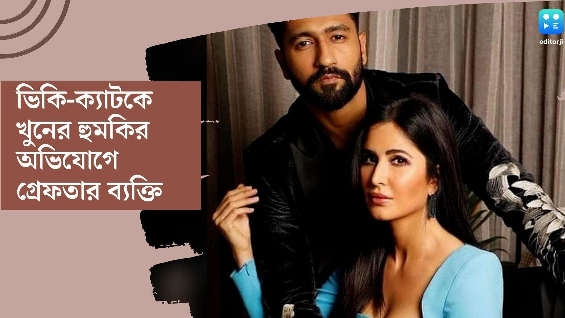 Vicky Kaushal-Katrina Kaif : ভিকি-ক্যাটরিনাকে খুনের হুমকির অভিযোগ, গ্রেফতার অভিযুক্ত