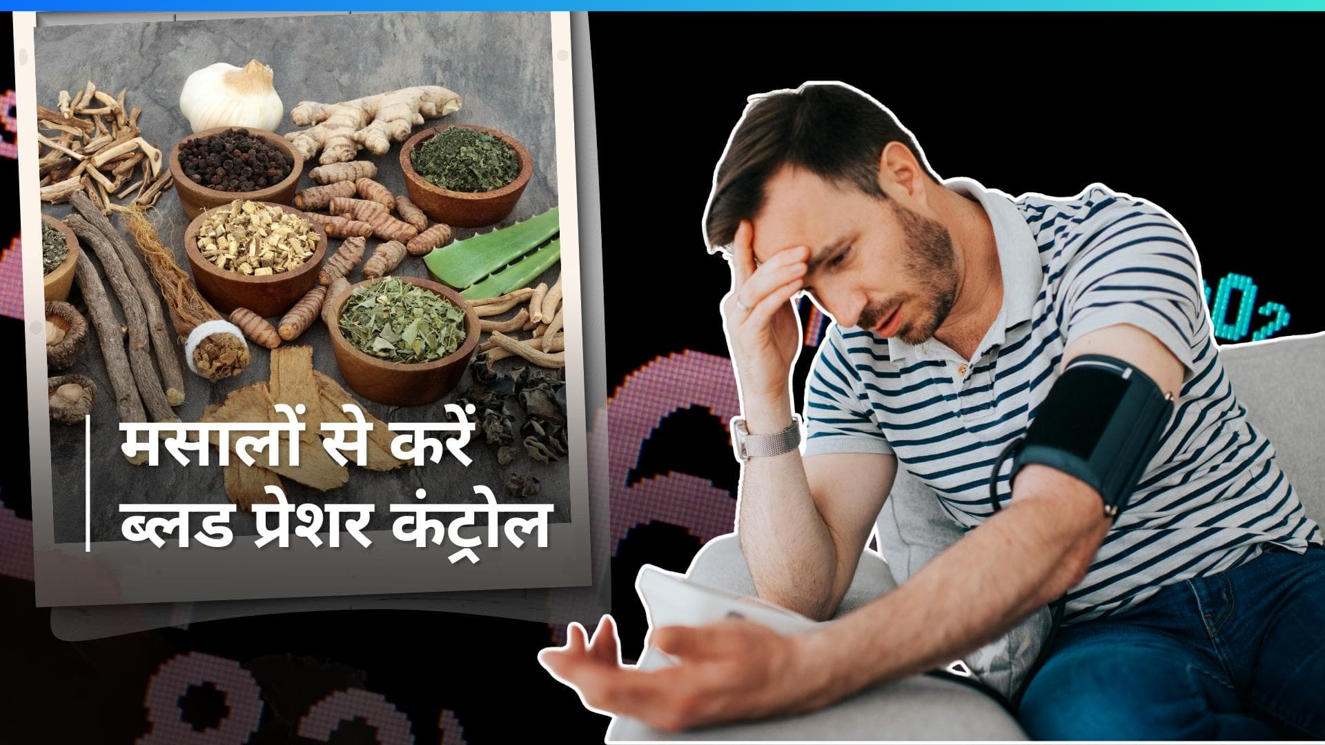 World Hypertension Day 2024: किचन में रखे मसालों से कर सकते हैं ब्लड प्रेशर को कंट्रोल 