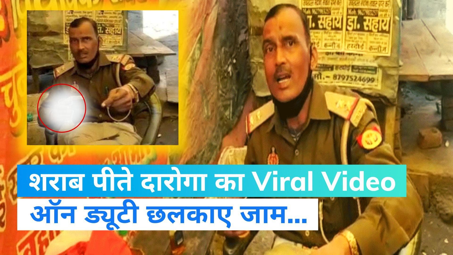 Viral Video: ऑन ड्यूटी शराब पीते दिखा यूपी पुलिस का दारोगा, सपा ने योगी सरकार पर साधा निशाना