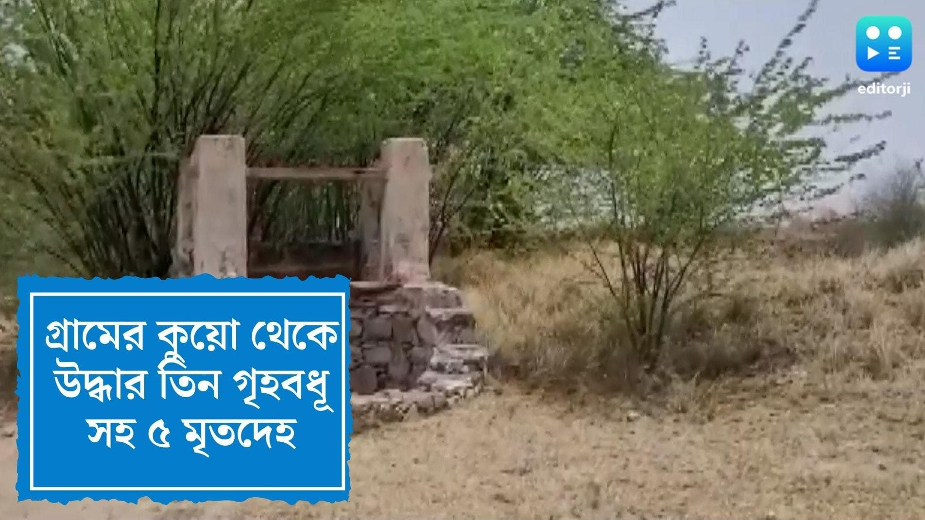 5 Bodies Found from Well in Rajasthan: রাজস্থানে কুয়ো থেকে উদ্ধার ৩ গৃহবধূর দেহ, উদ্ধার দুই সন্তানও