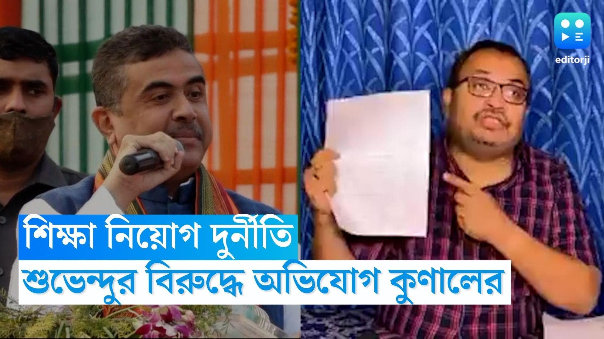 Suvendu Adhikari: নিয়োগ দুর্নীতি নিয়ে শুভেন্দুর বিরুদ্ধে অভিযোগ কুণাল ঘোষের, পাল্টা সরব বিজেপি
