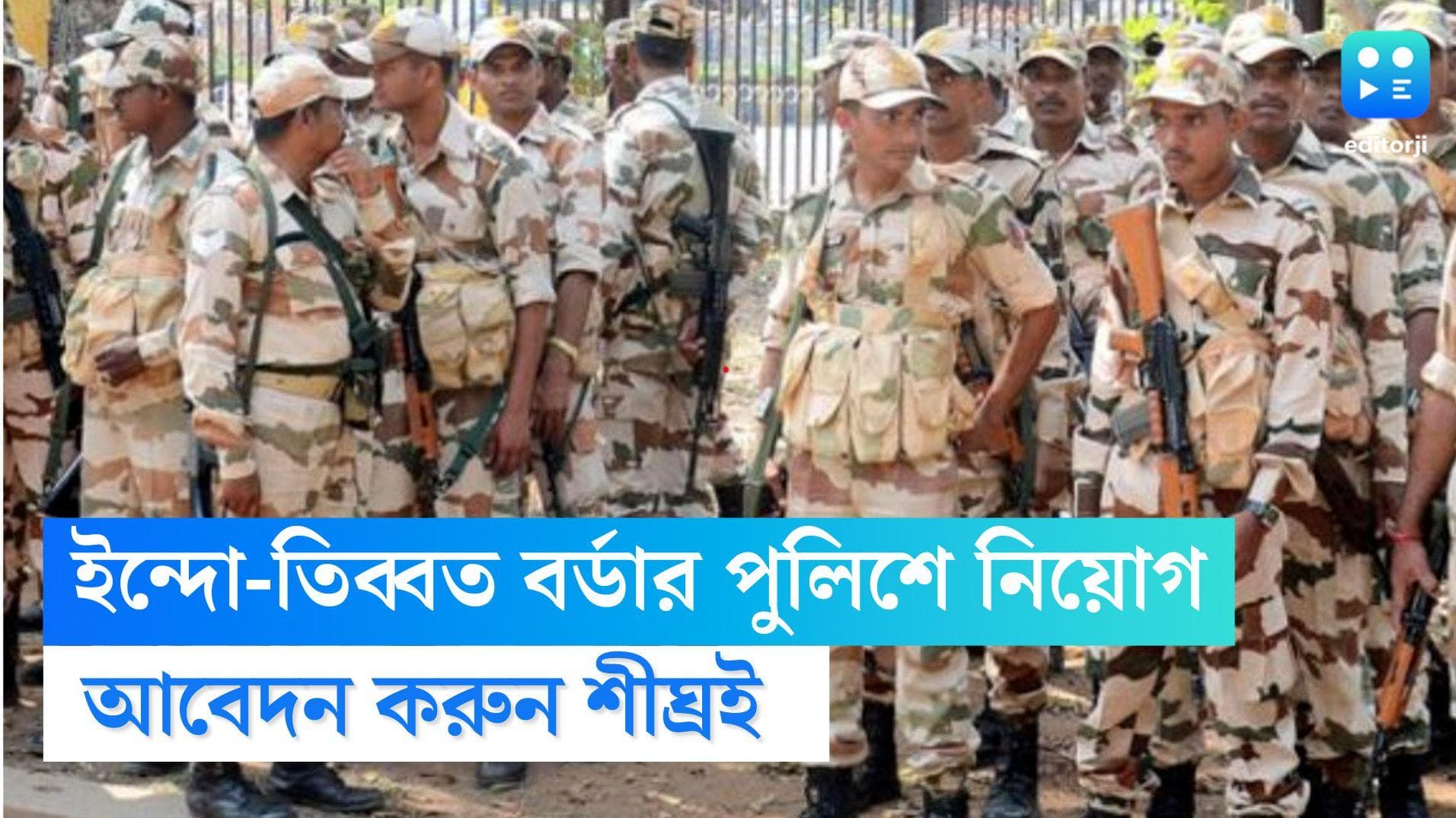 ITBP Constable Recruitment 2022: ইন্দো-তিব্বত বর্ডার পুলিশে নিয়োগ, লোভনীয় বেতনে চাকরির সুযোগ