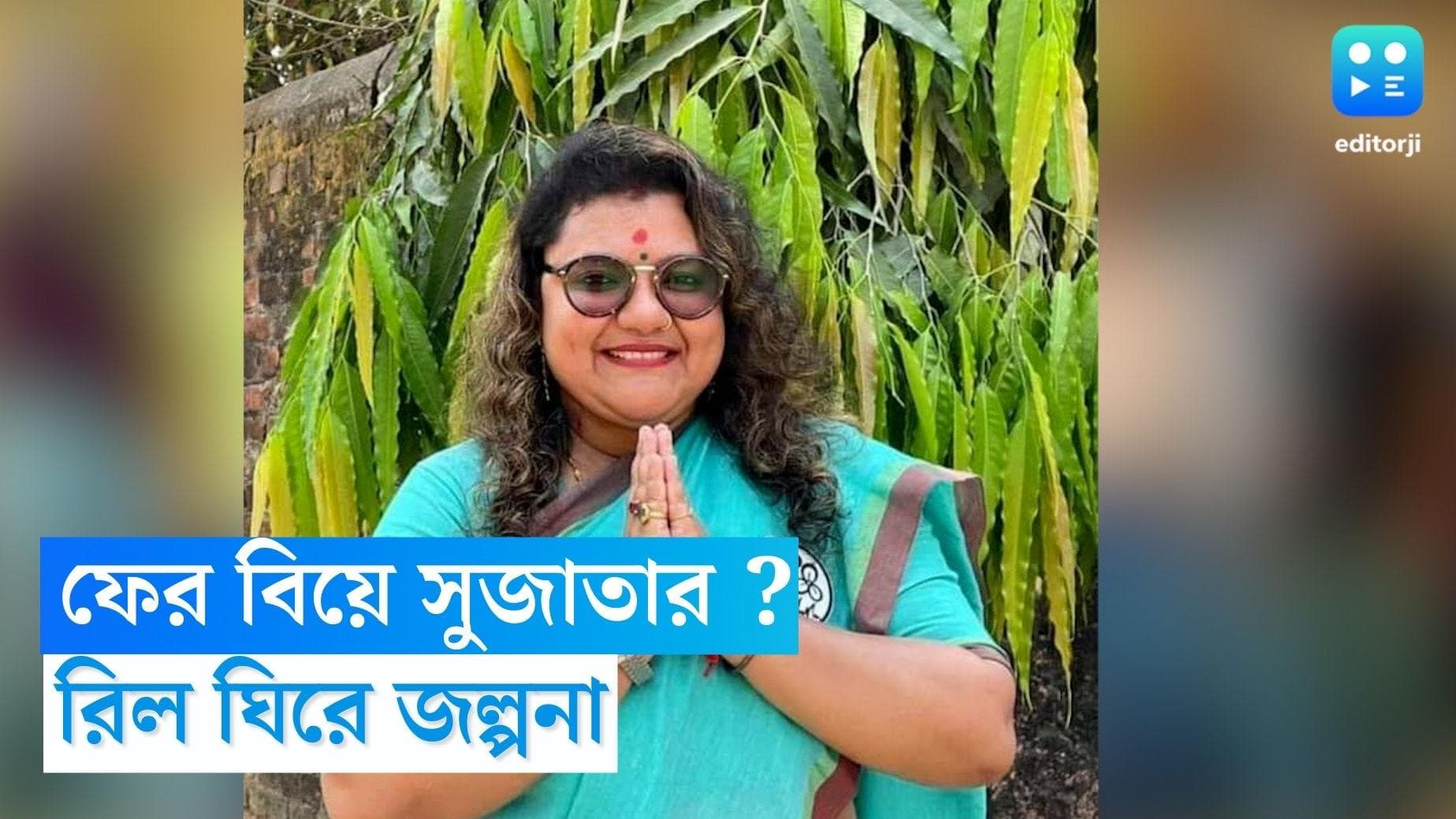 Sujata Mondal: সৌমিত্রর সঙ্গে বিচ্ছেদের একমাস...বিয়ে করলেন সুজাতা মণ্ডল? তৃণমূল নেত্রীর ভিডিও ঘিরে জল্পনা