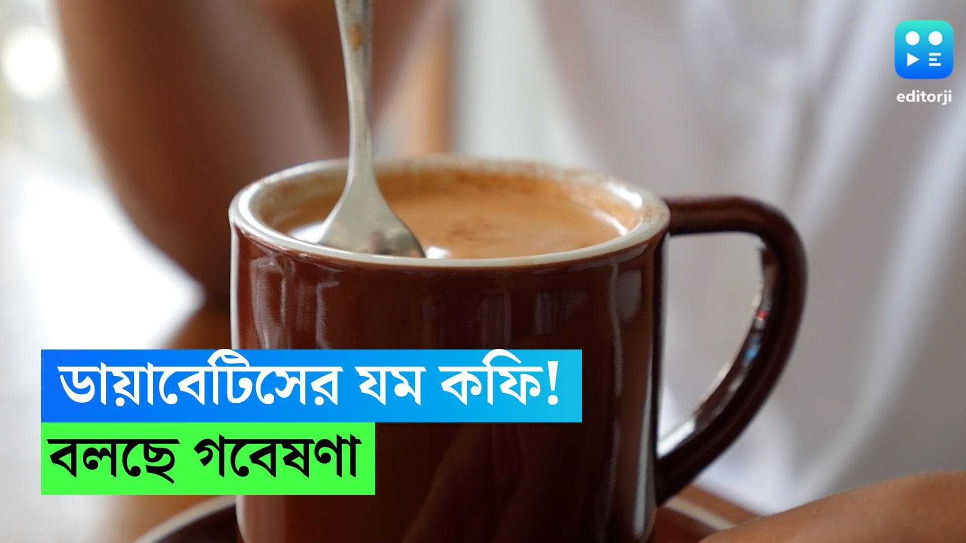 Caffeine effect: প্রচুর কফি সেবন কমাতে পারে ডায়াবেটিসের সম্ভাবনা, জানাচ্ছে গবেষণা 