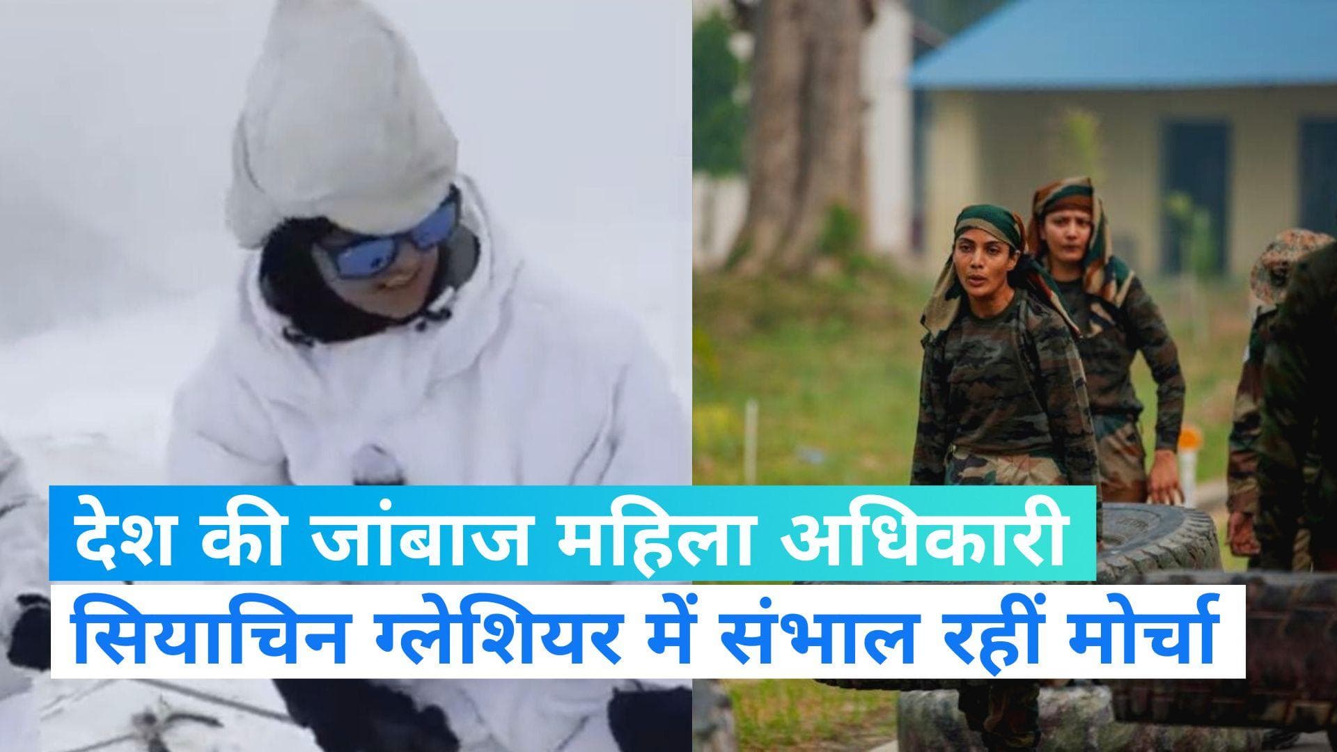 Indian Army: सेना ने शेयर किए जांबाज महिला अधिकारियों के Video, सियाचिन में मोर्चा संभाल रहीं कैप्टन शिवा