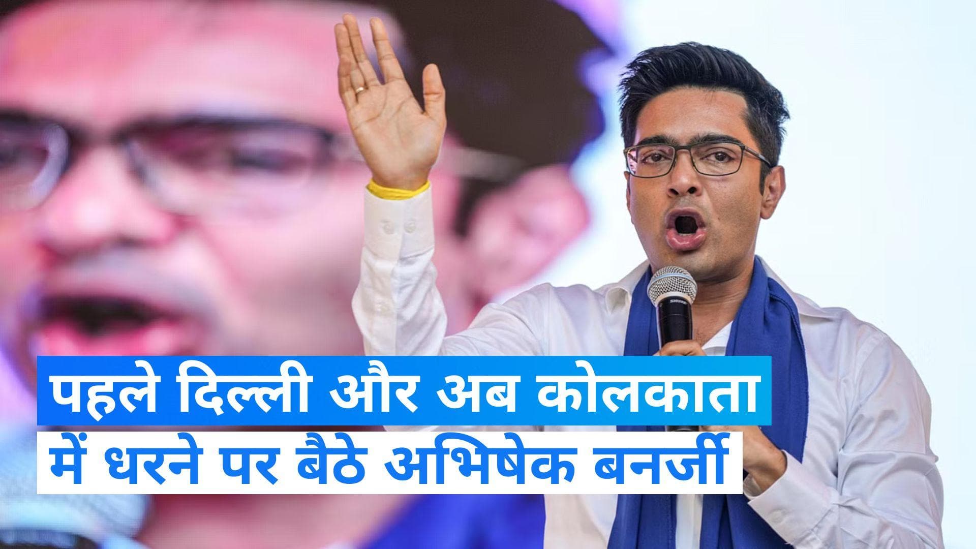 Kolkata: मनरेगा फंड को लेकर धरना पर बैठे अभिषेक बनर्जी, राजभवन का किया घेराव