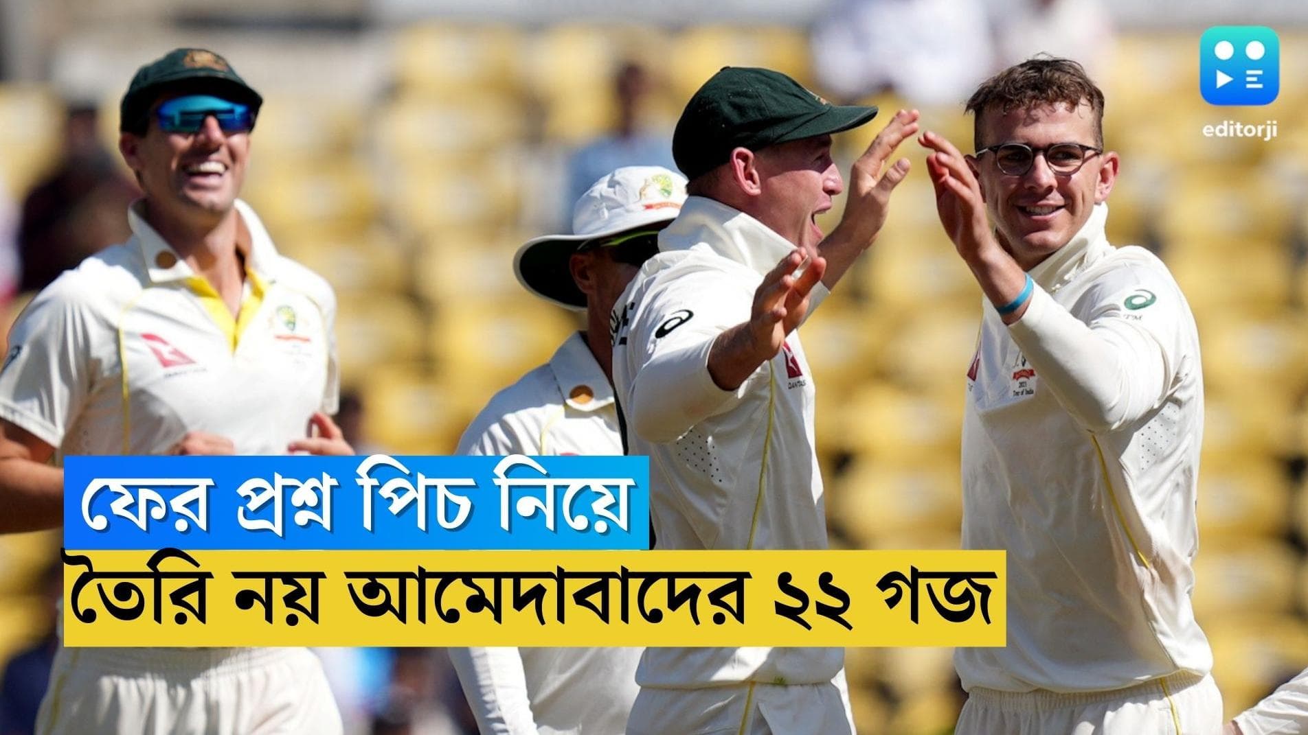 IND Vs Australia: পিচ নিয়ে প্রশ্নের মুখে আহমেদাবাদও , ৪৮ ঘণ্টা আগেও  তৈরি নয় ২২ গজ 