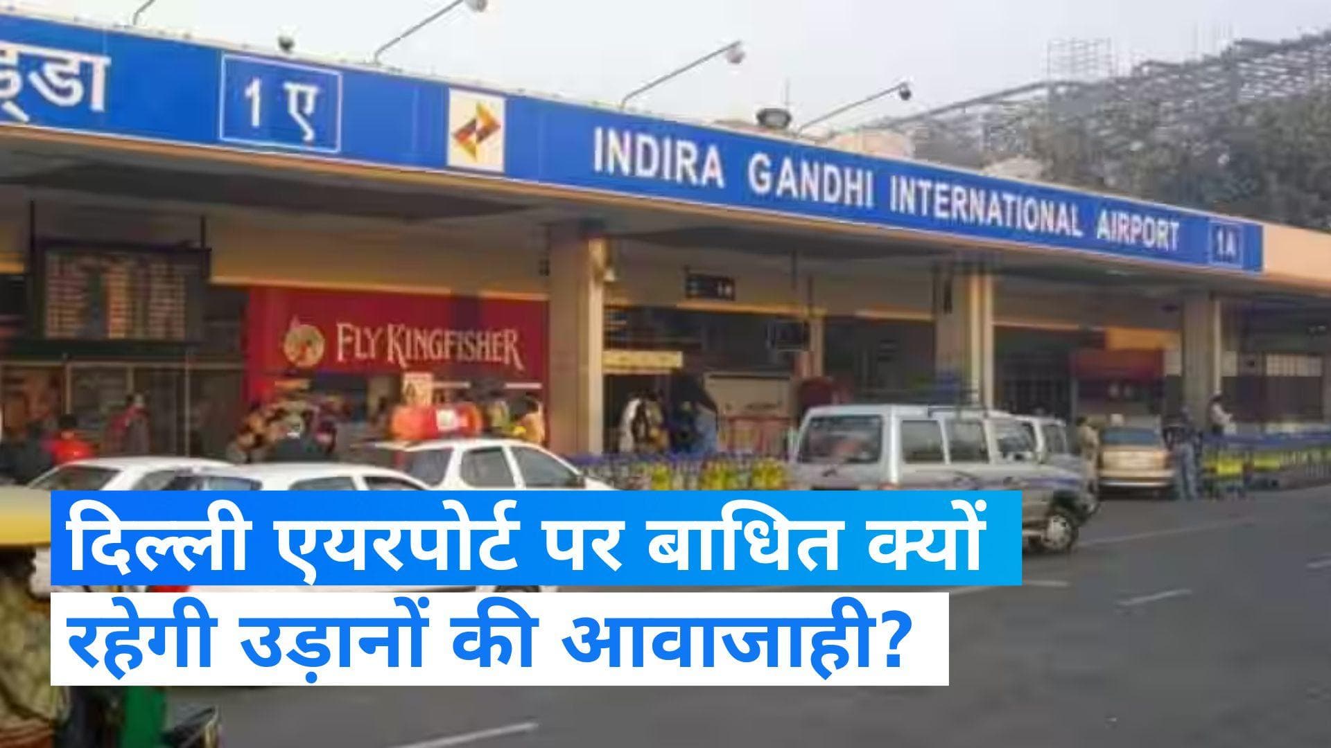 Delhi Airport पर 26 जनवरी तक करीब दो घंटे नहीं नहीं होगी उड़ानों की आवाजाही, जानें टाइम