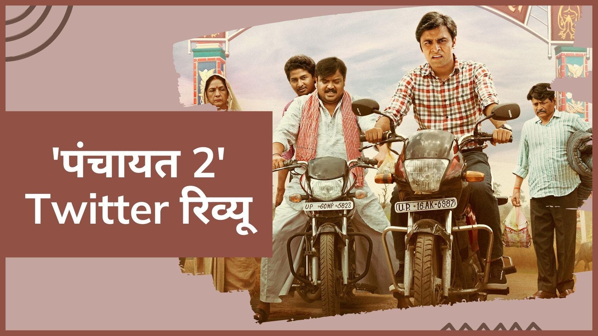 Panchayat Season 2 Twitter Review:  'पंचायत 2' में 'जीतू भैया' ने जीता दिल, फैंस ने बताया 'मास्टरपीस'
